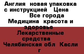 Cholestagel 625mg 180 , Англия, новая упаковка с инструкцией › Цена ­ 8 900 - Все города Медицина, красота и здоровье » Лекарственные средства   . Челябинская обл.,Касли г.